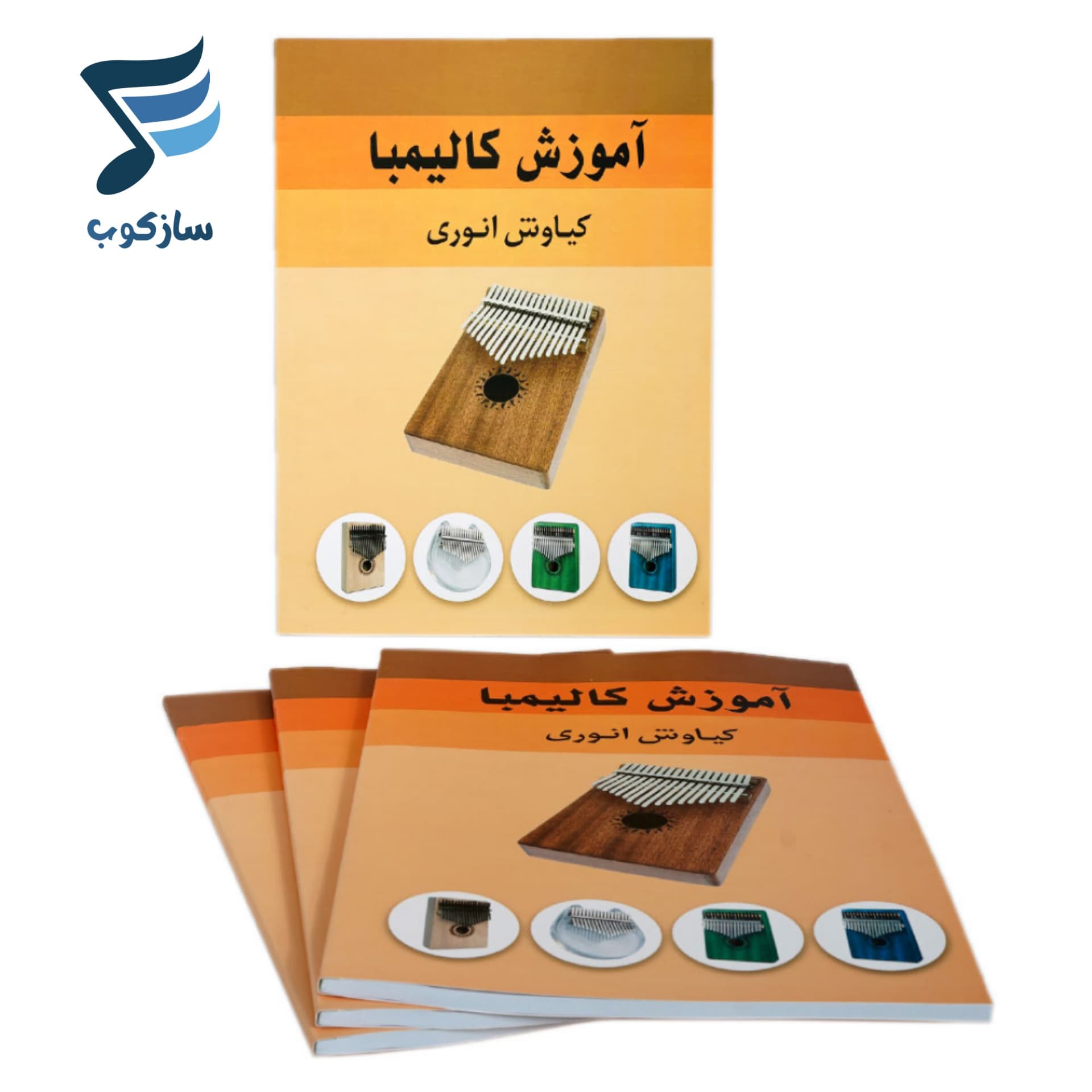 کتاب آموزش کالیمبا کیاوش انوری — تصویر ۲