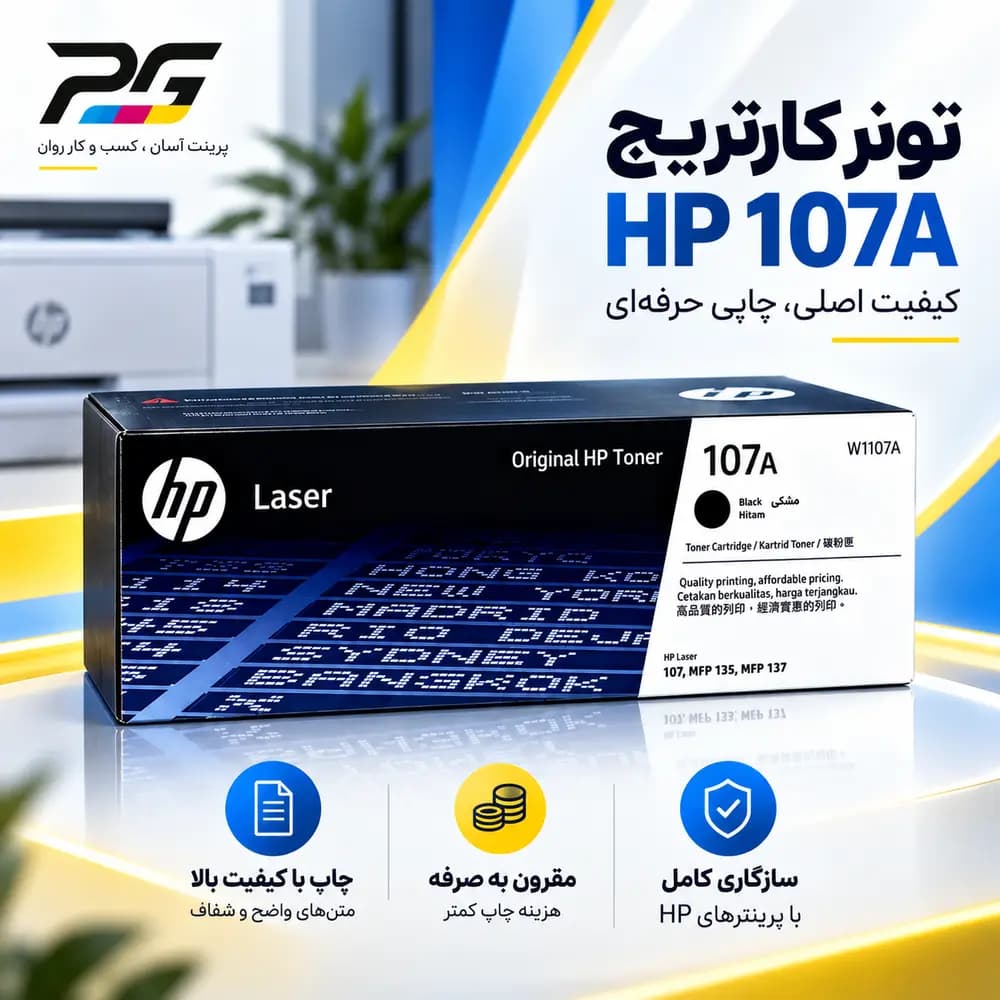 کارتریج HP 107A (W1107A) (گرید A+)