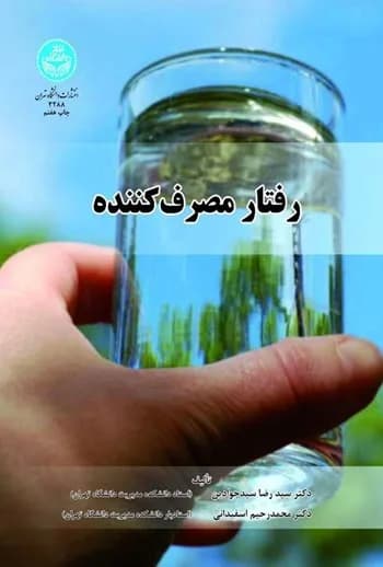 و دانلود نسخه کامل کتاب رفتار مصرف کننده اثر رضا جوادین – PDF