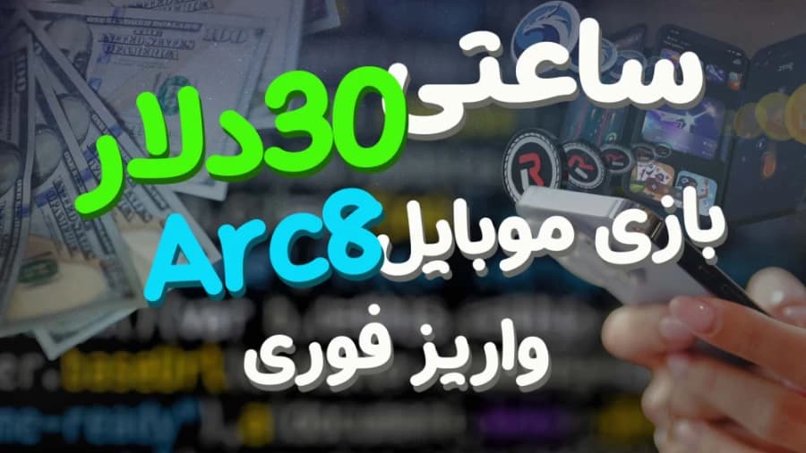 و دانلود فایل ویدیوی آموزش کسب درآمد دلاری با بازی موبایلی Arc8 که خیلی سریع به حسابتون واریز میشه