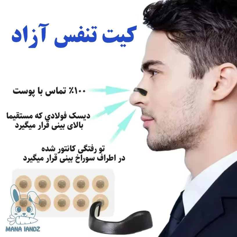 کیت گشاد کننده تنفسی بینی ورزش و خواب ( باز کننده بینی مگنتی) — تصویر ۳