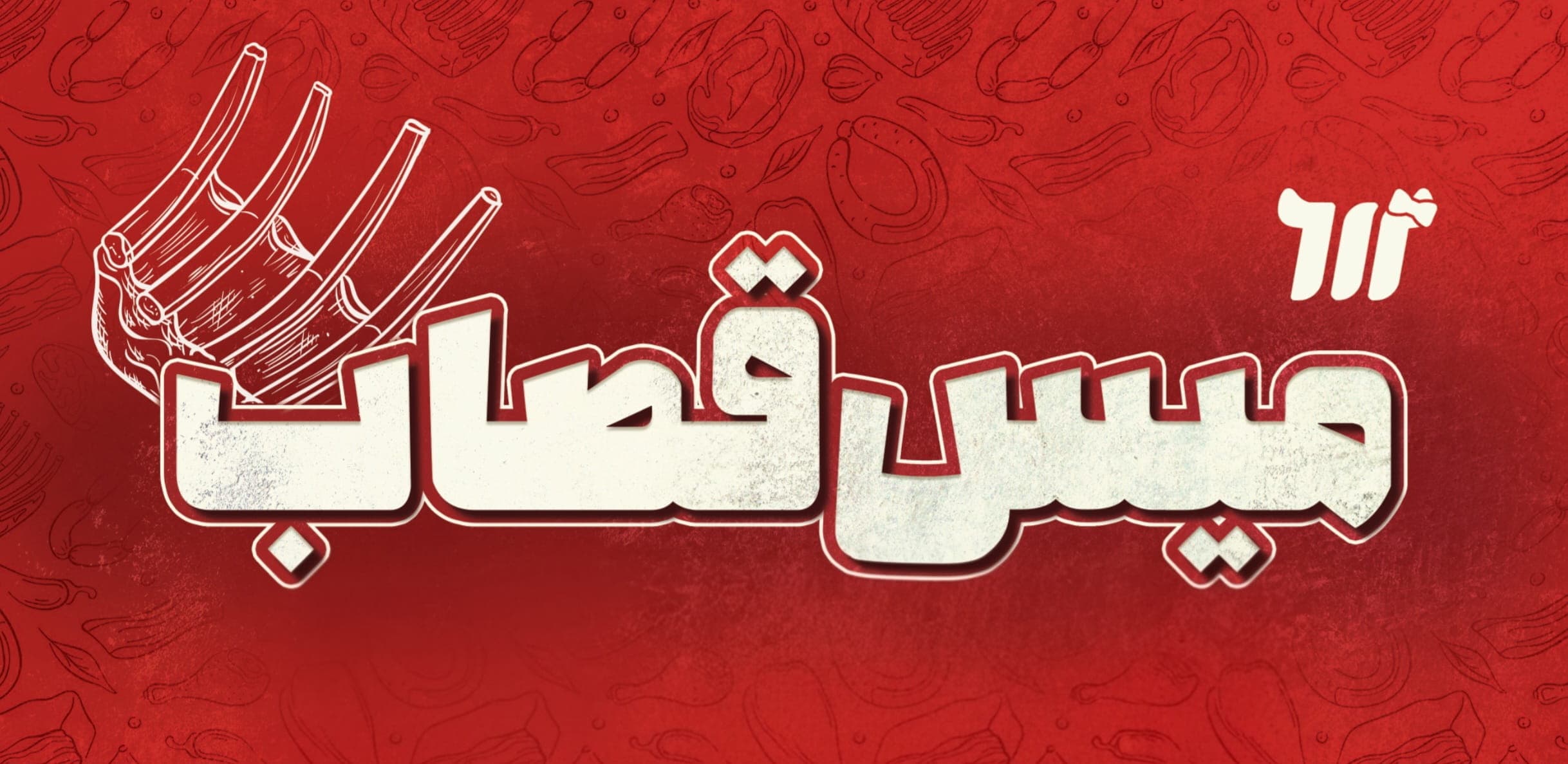 گوشت خورشتی بااستخوان گوسفندی
