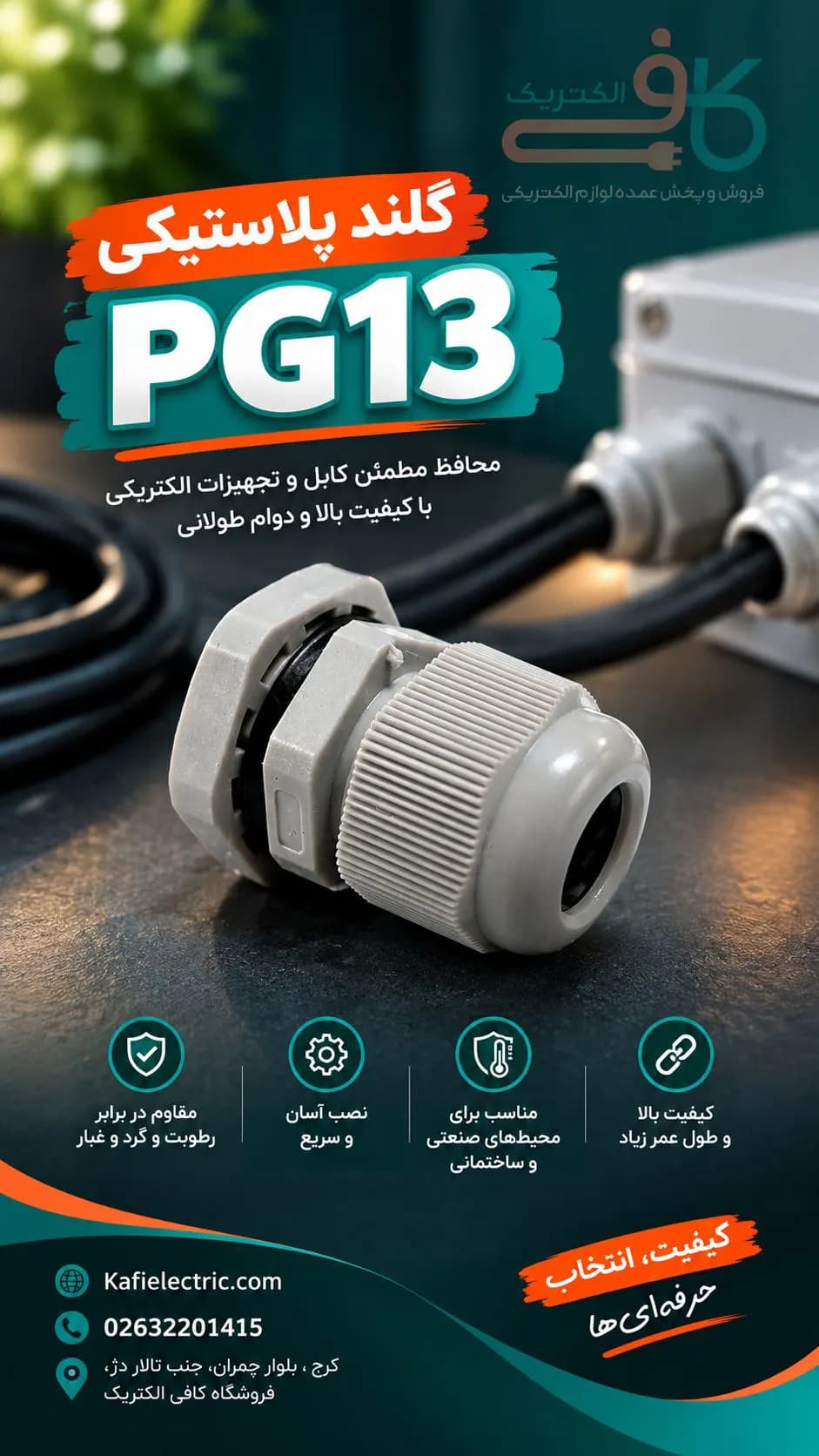 گلند پلاستیكی PG13 — تصویر ۲