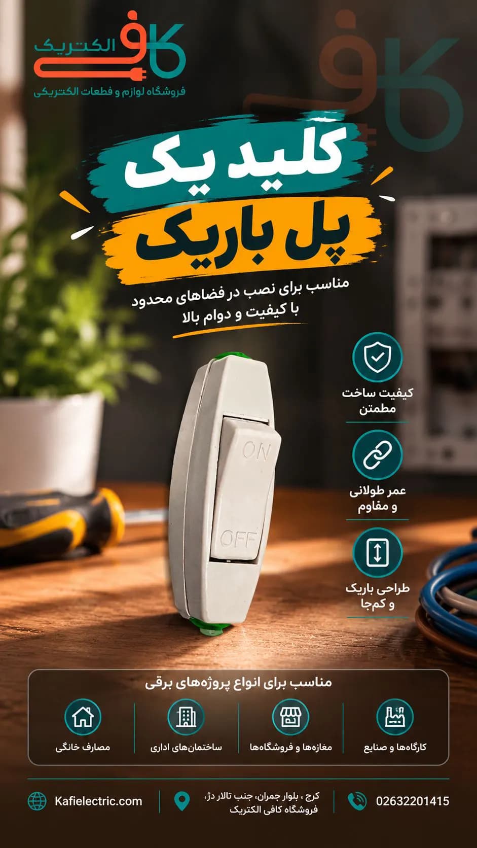 كلید بین راهی باریک — تصویر ۳