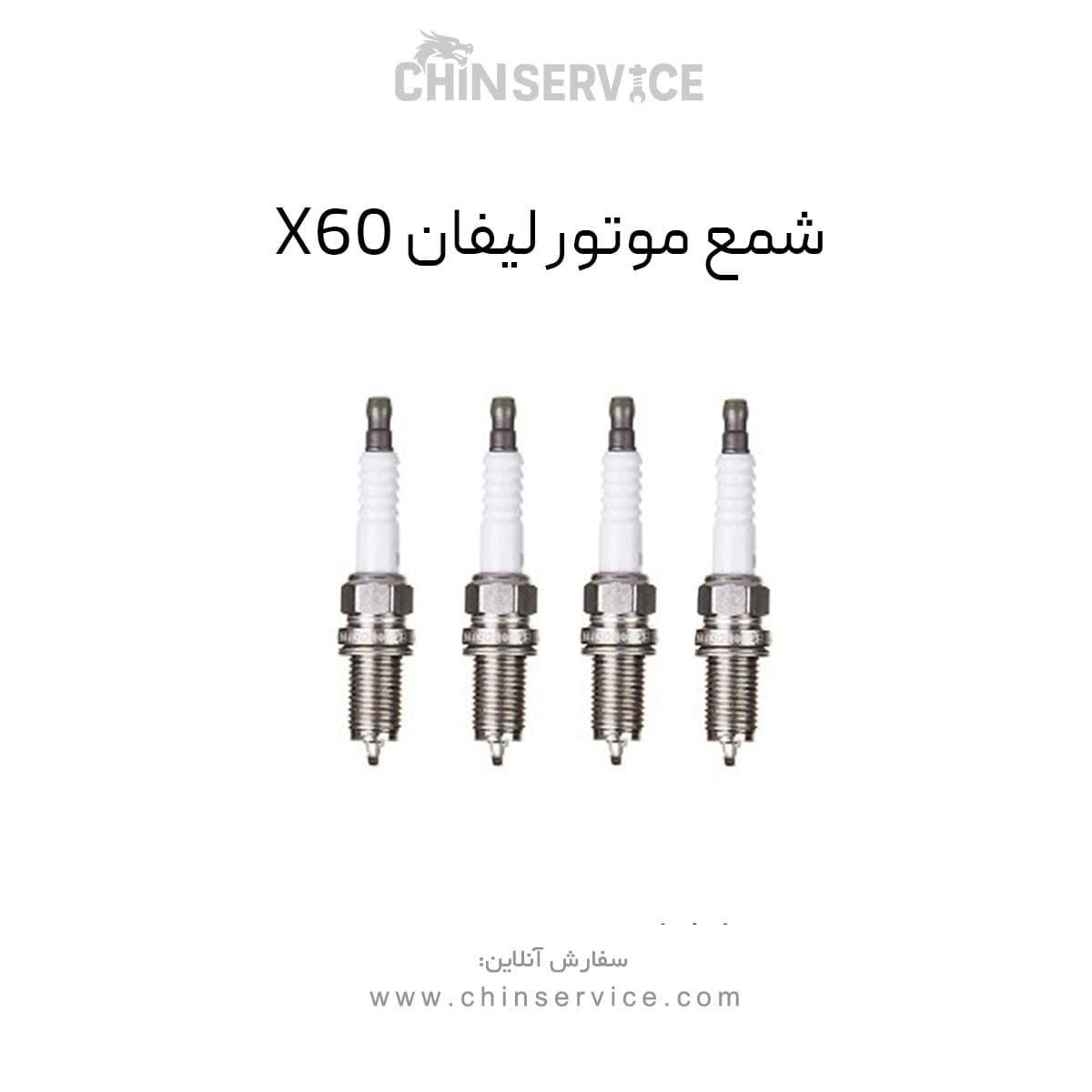 شمع موتور لیفان X60 یک عدد از چهار عدد