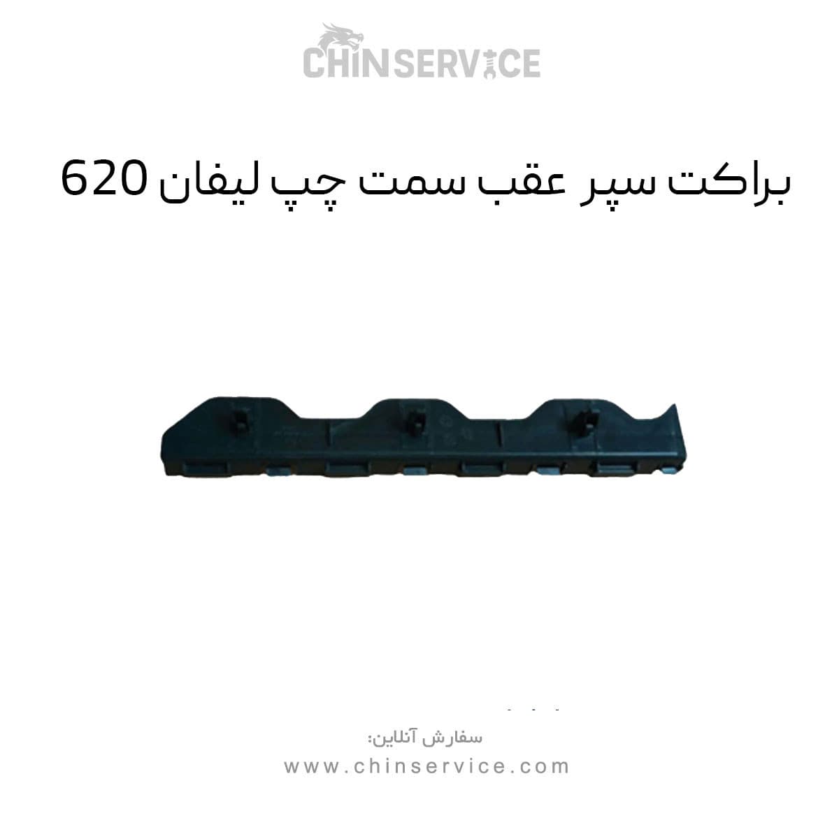 براکت سپر عقب لیفان ۶۲۰ سمت چپ