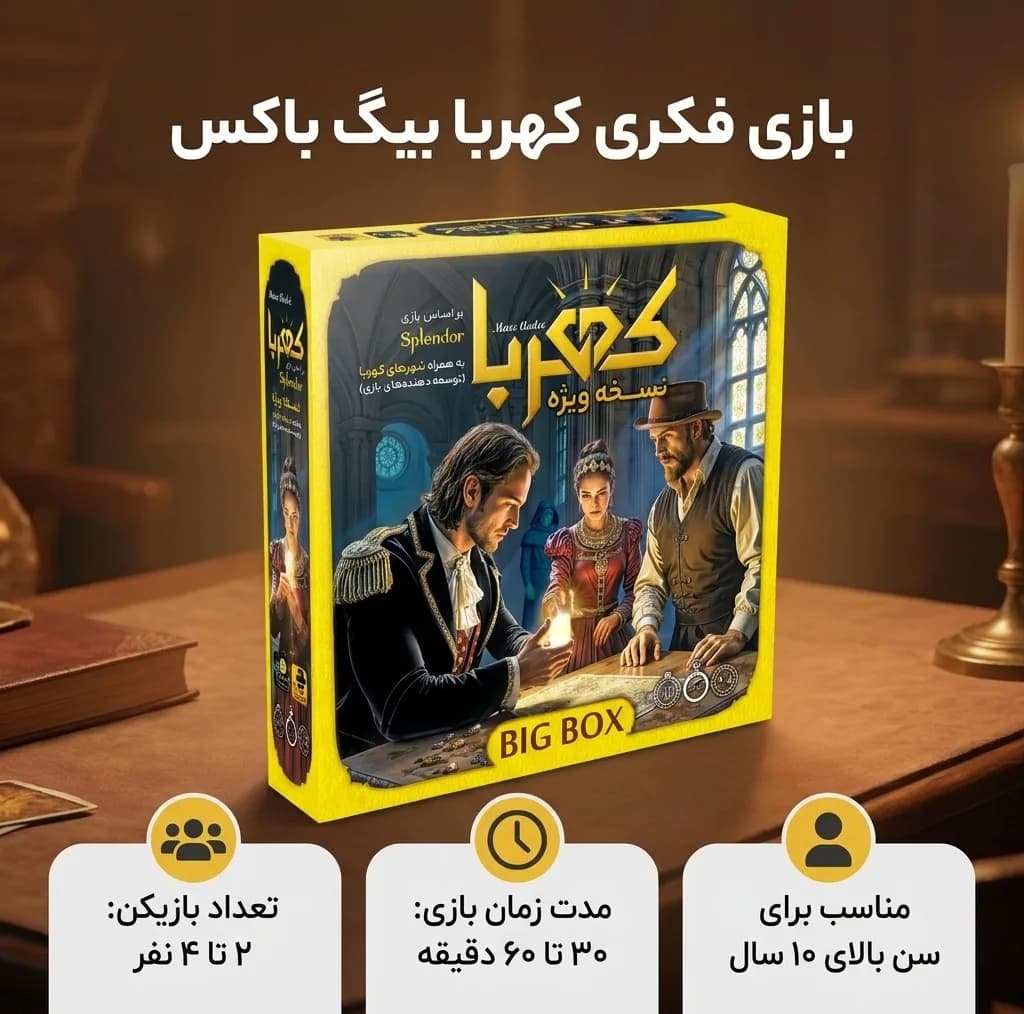 بازی فکری برد گیم مدل کهربا بیگ باکس مناسب برای 2 تا 4 نفر، درجه سختی متوسط، بازی تاکتیکی جمع‌آوری امتیاز، مدت زمان 30 تا 60 دقیقه، ساخت ایران — تصویر ۲
