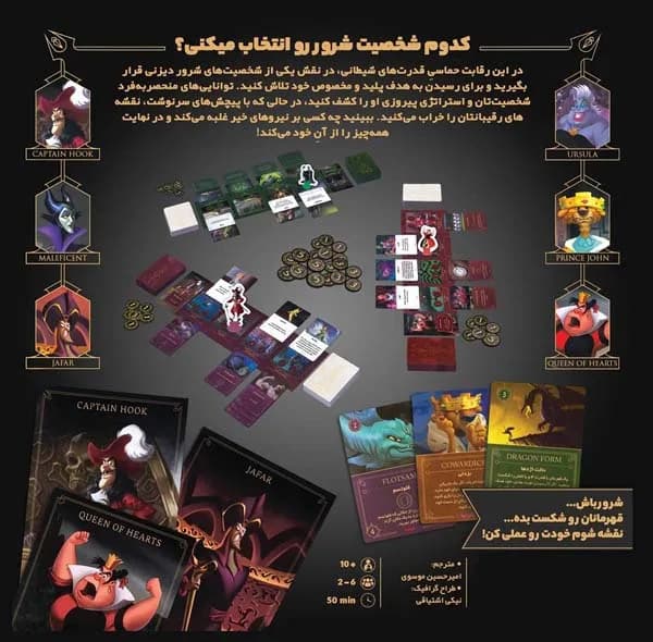 بازی فکری برد گیم استراتژی مدل شروران دیزنی، مناسب 2 تا 6 نفر، مدت بازی کمتر از 1 ساعت، درجه سختی متوسط، برای 15 تا 16 سال — تصویر ۲