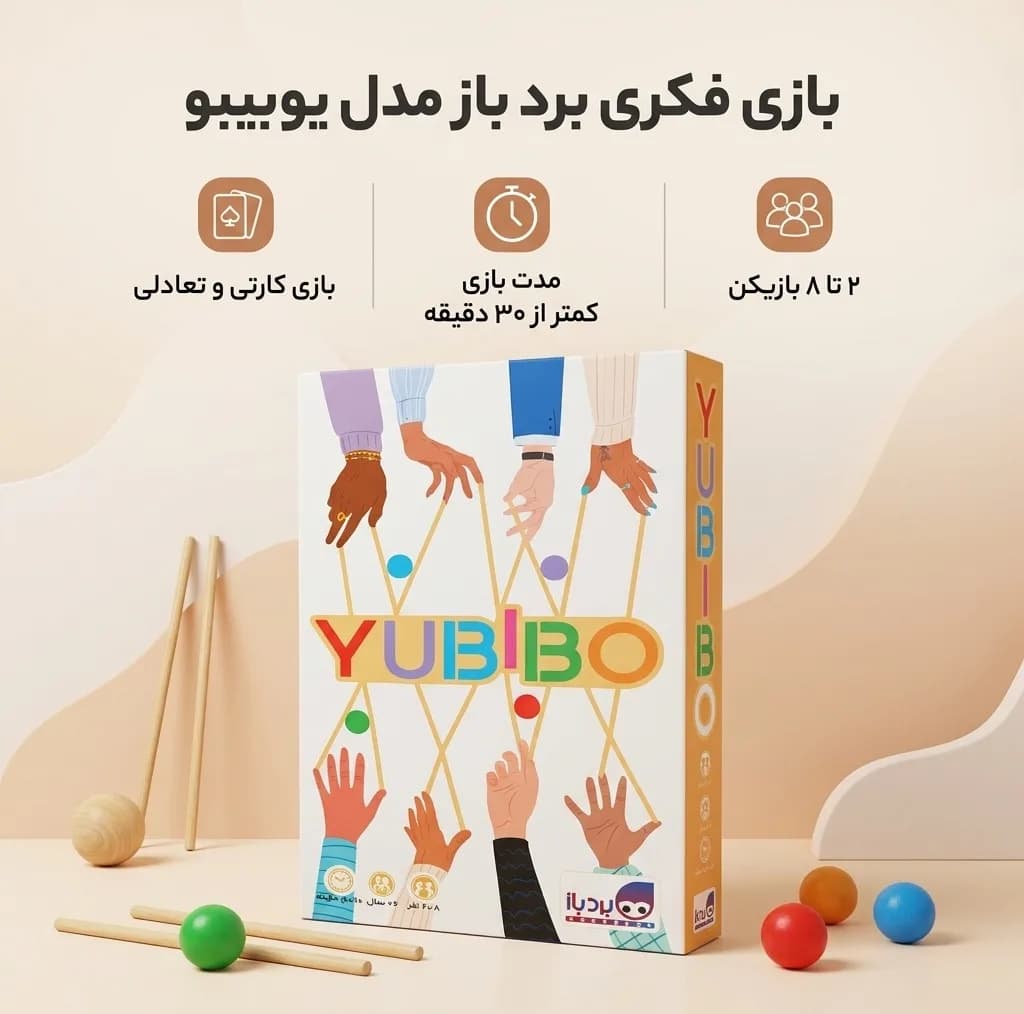 بازی فکری کارتی برد باز مدل یوبیبو، تعادلی و گروهی برای 2 تا 8 نفر با درجه سختی آسان، مدت زمان کمتر از 30 دقیقه، ترکیب رقابت و همکاری، تقویت تمرکز و هماهنگی حرکتی، تولید ایران — تصویر ۲