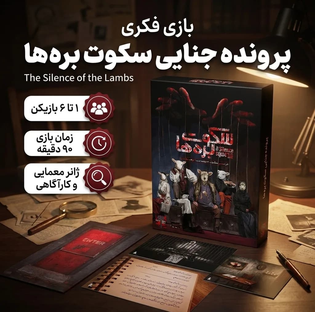 بازی فکری کارتی معمایی مدل پرونده جنایی سکوت بره‌ها مناسب 1 تا 6 نفر، درجه سختی متوسط، با تمرکز بر حفظه، تحلیل و استدلال، زمان بازی بیش از یک ساعت، ساخت ایران — تصویر ۲