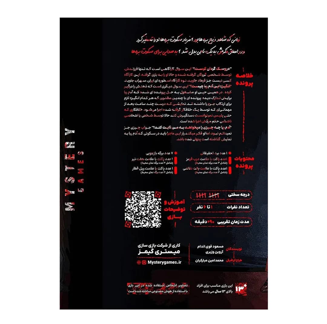 بازی فکری کارتی معمایی مدل پرونده جنایی سکوت بره‌ها مناسب 1 تا 6 نفر، درجه سختی متوسط، با تمرکز بر حفظه، تحلیل و استدلال، زمان بازی بیش از یک ساعت، ساخت ایران — تصویر ۳