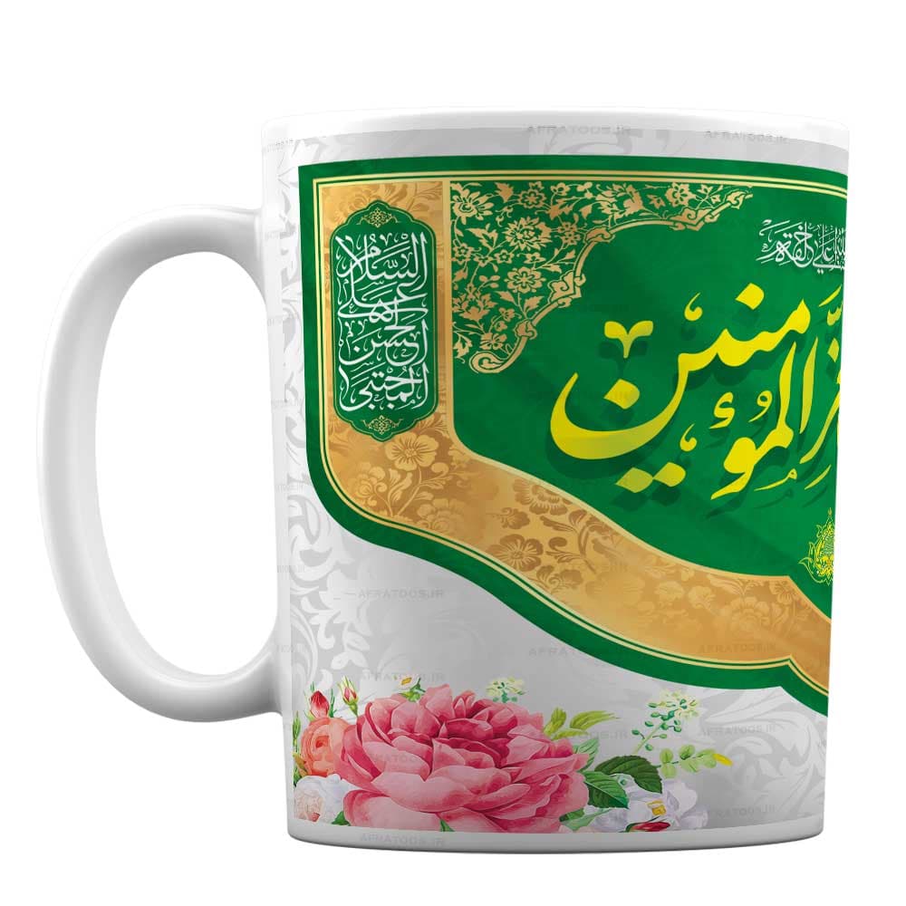 لیوان طرح مذهبی یا معزالمومنین کد 76 — تصویر ۲