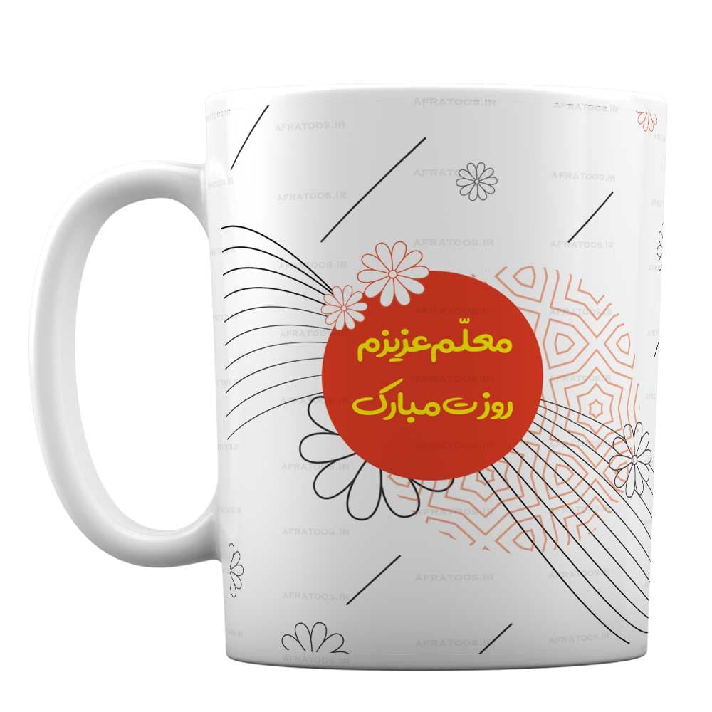 ماگ سرامیکی هدیه روز معلم کد 60