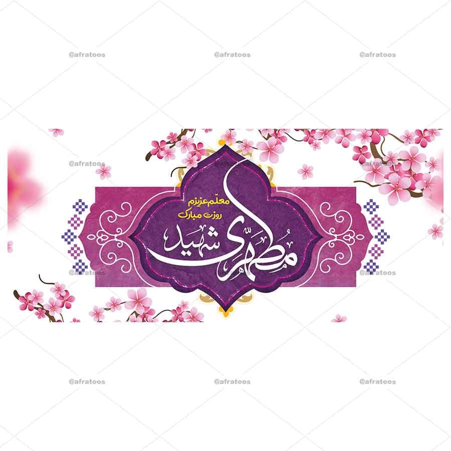 لیوان سرامیکی طرح معلم «شهید مطهری» کد 59 — تصویر ۳