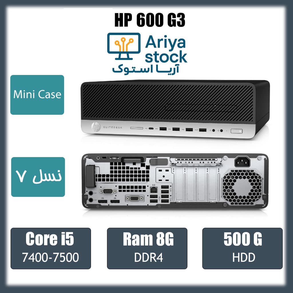 مینی کیس استوک HP 600 G3 i5 Gen7/8/500
