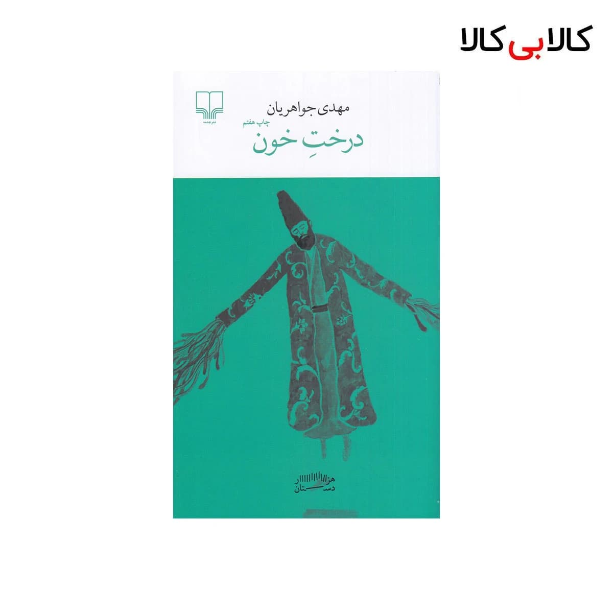 کتاب برج بابل: درخت خون اثر مهدی جواهریان نشر چشمه