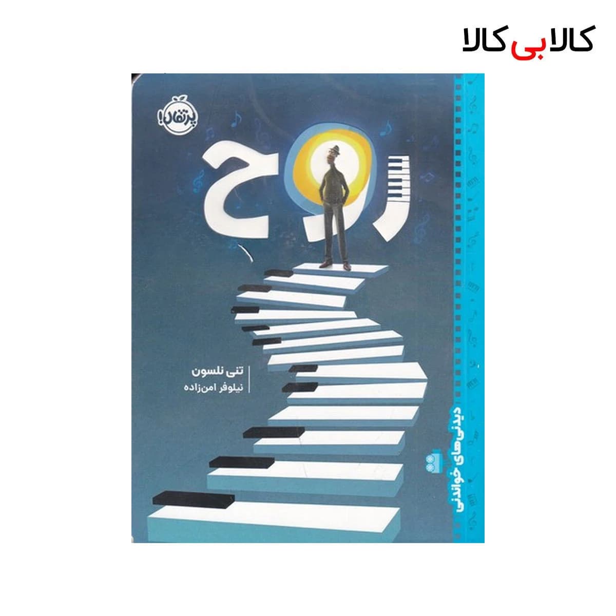 کتاب دیدنی‌های خواندنی: روح اثر تلی نلسون انتشارات پرتقال