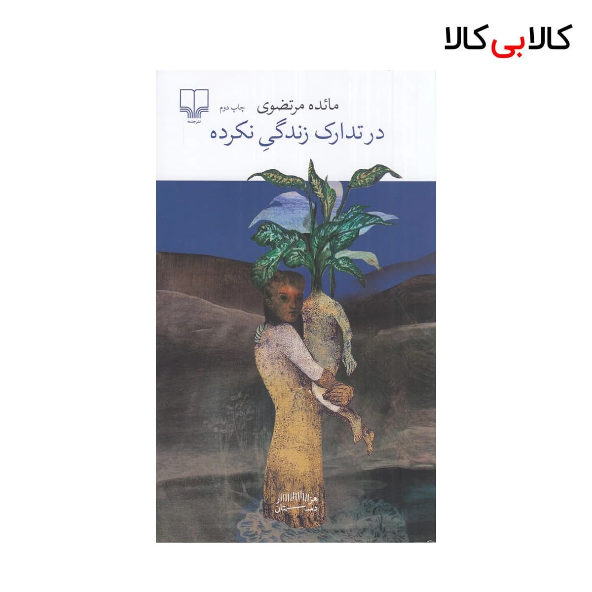 کتاب در تدارک زندگی نکرده اثر مائده مرتضوی نشر چشمه