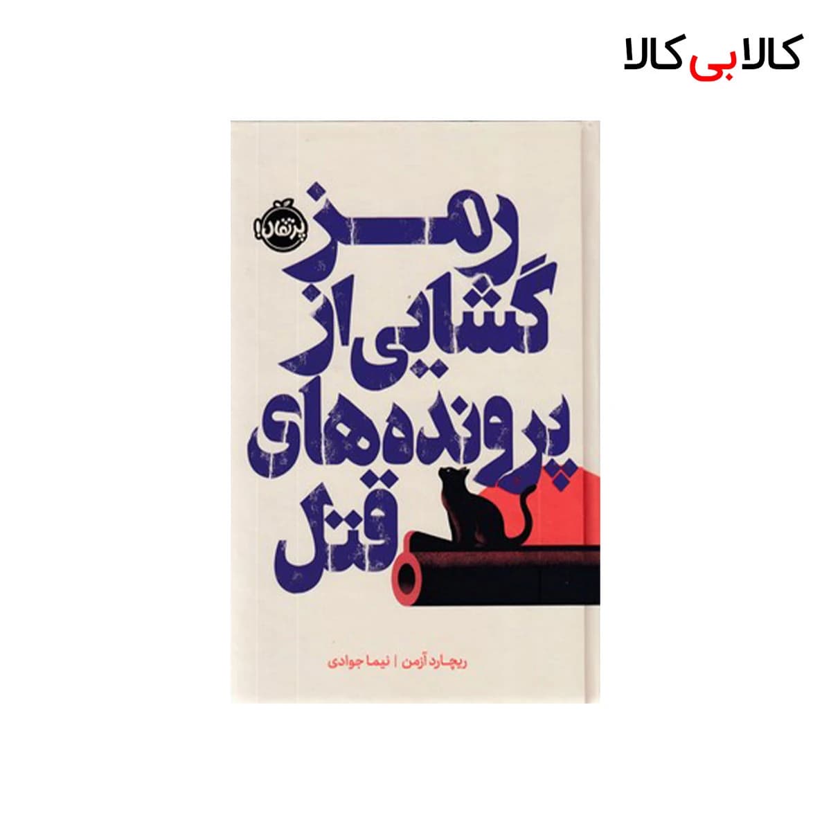 کتاب رمزگشایی از پرونده های قتل اثر ریچارد آزمن انتشارات پرتقال جلد گالینگور