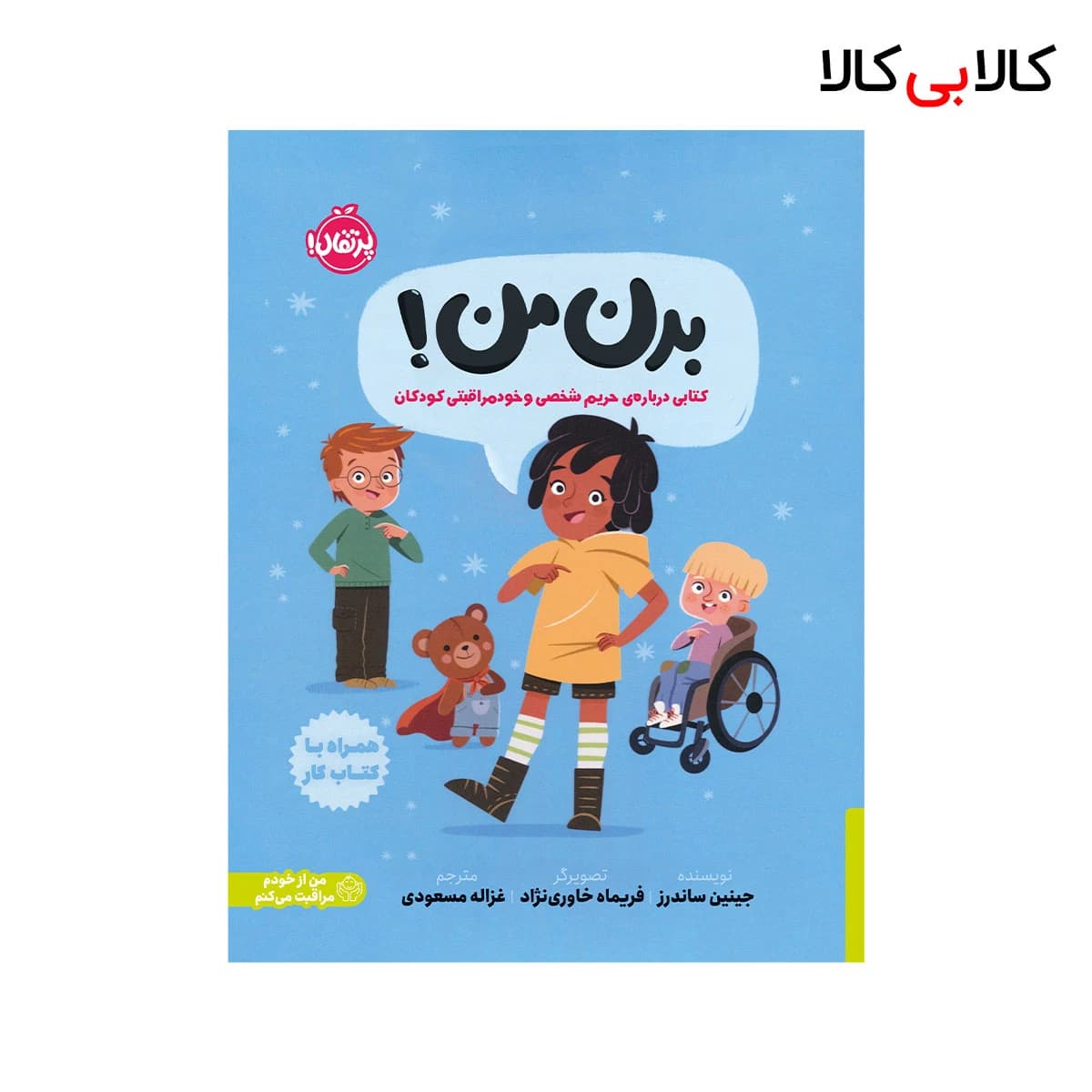 کتاب بدن من! اثرجینین ساندرز انتشارات پرتقال
