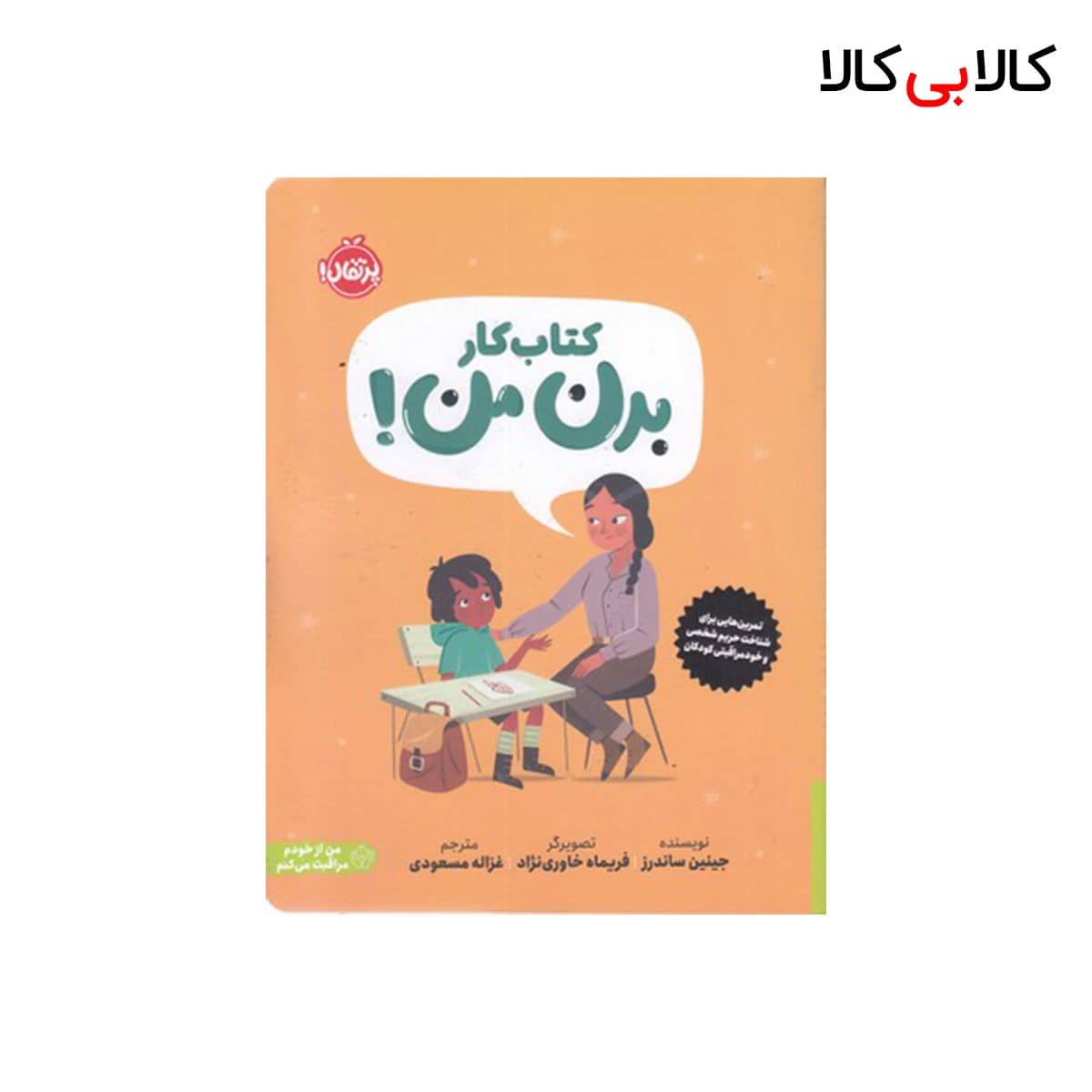 کتاب کار – بدن من! اثر جینین ساندرز انتشارات پرتقال