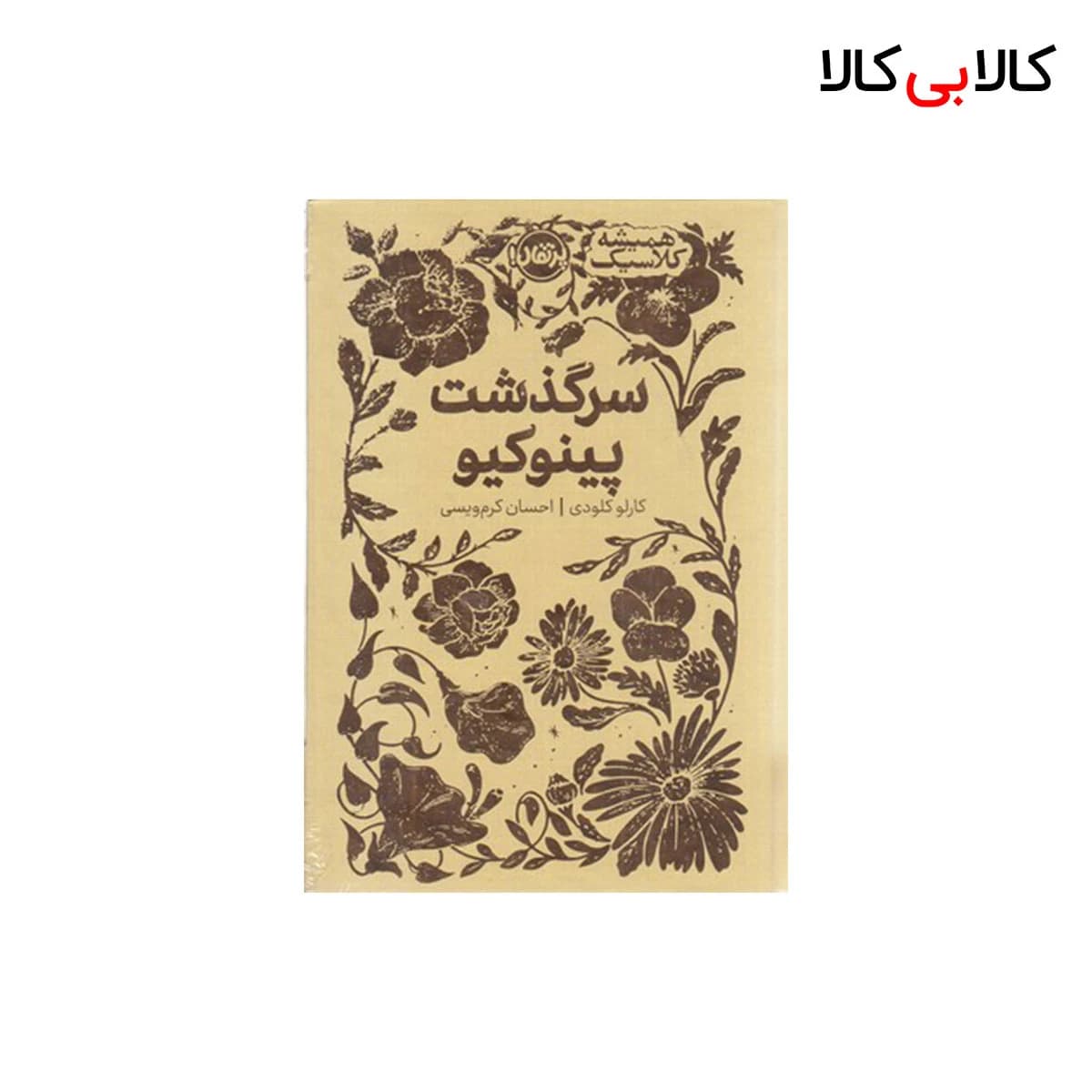 کتاب سرگذشت پینوکیو اثر کارلو کلودی انتشارات پرتقال جلد گالینگور
