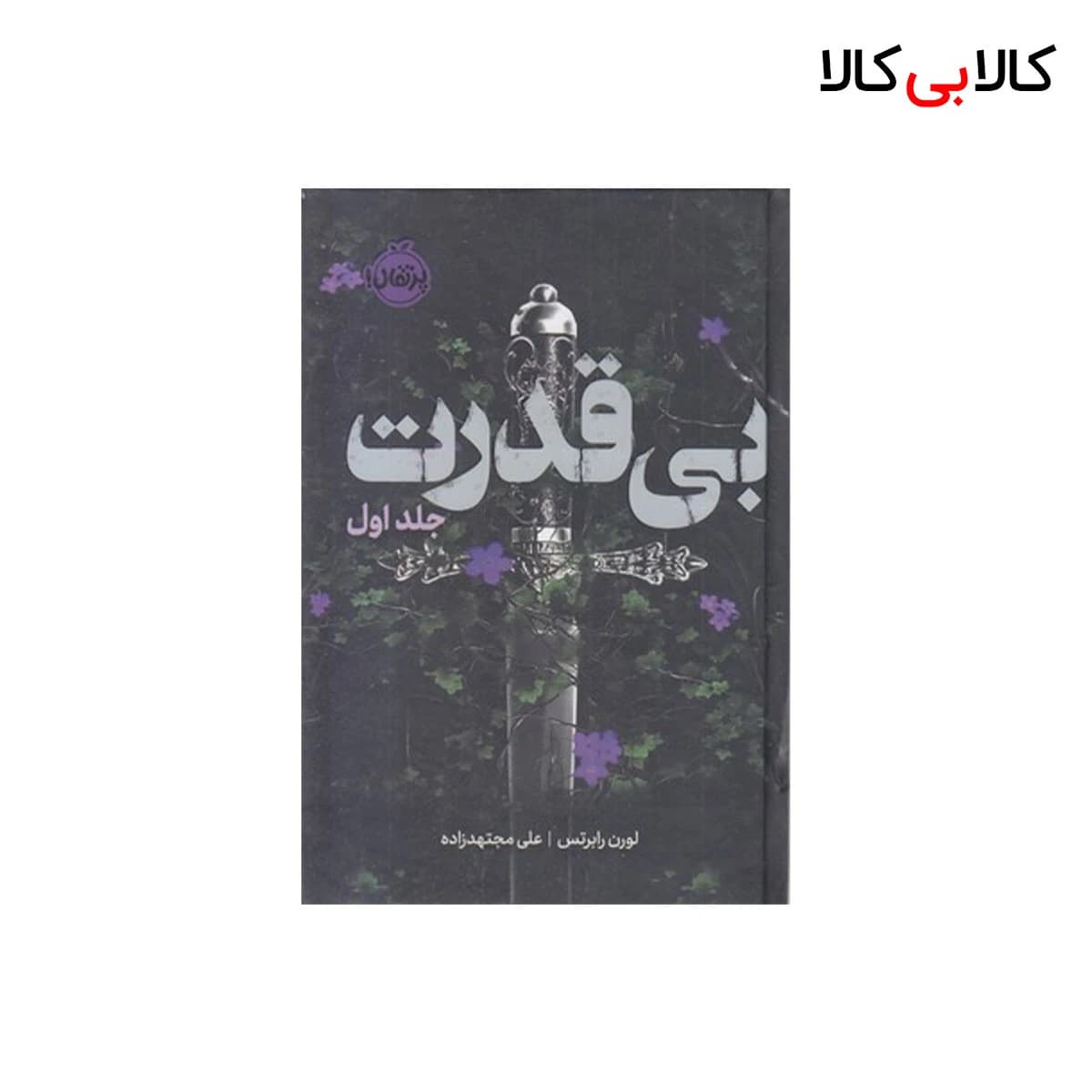 کتاب بی قدرت جلد اول اثر لورن رابرتس انتشارات پرتقال جلد گالینگور