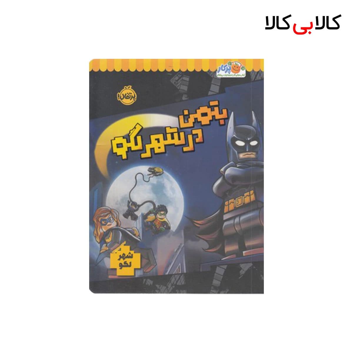 کتاب شهر لگو – بتمن در شهر لگو اثر استودیو فان اینترنشنال انتشارات پرتقال