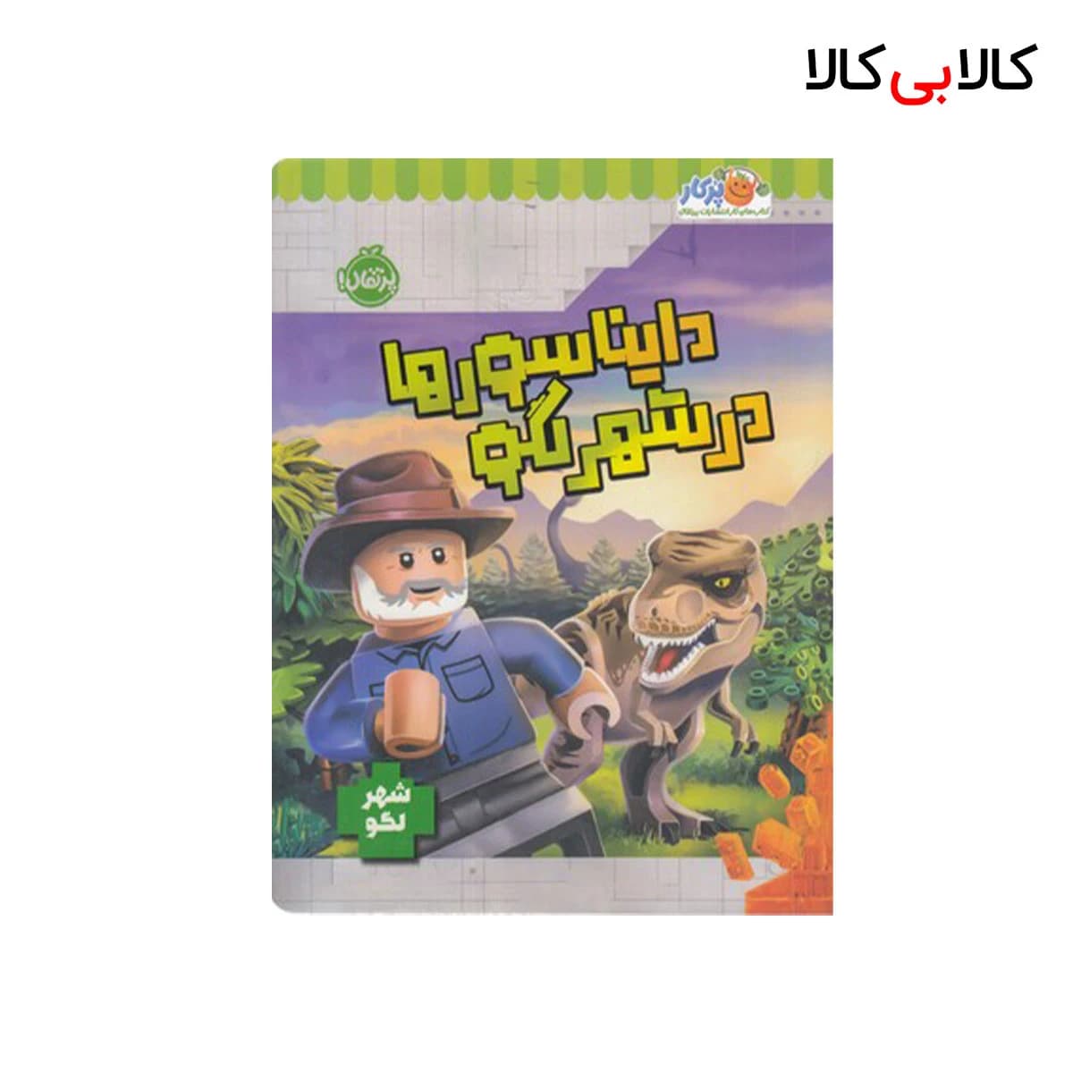 کتاب شهر لگو-دایناسورها در شهر لگو اثر استودیو فان اینترنشنال انتشارات پرتقال