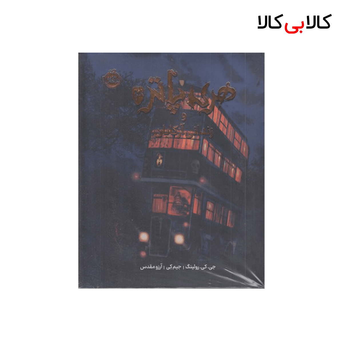 کتاب هری پاتر و زندان آزکابان 3 اثر جی کی رولینگ انتشارات پرتقال جلد گالینگور (مصور)
