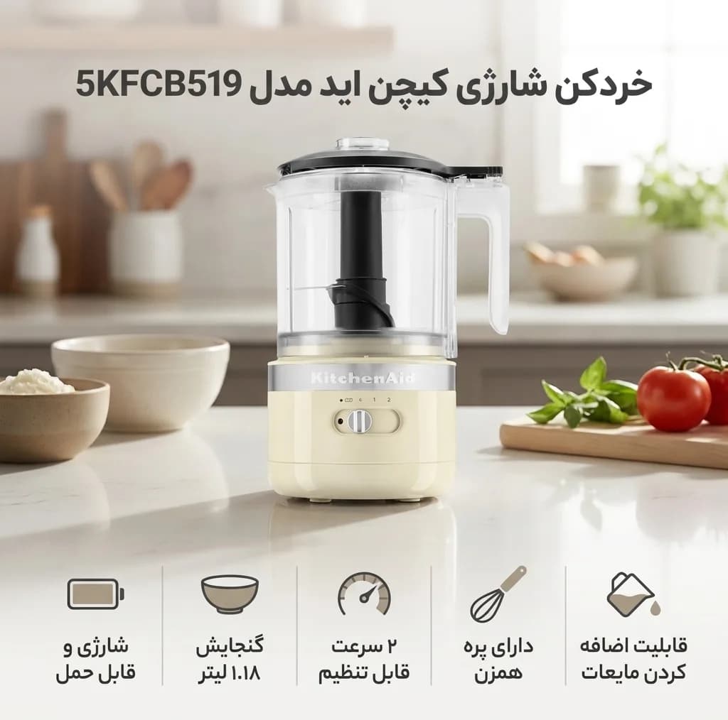 خردکن کیچن اید مدل 5KFCB519 — تصویر ۲