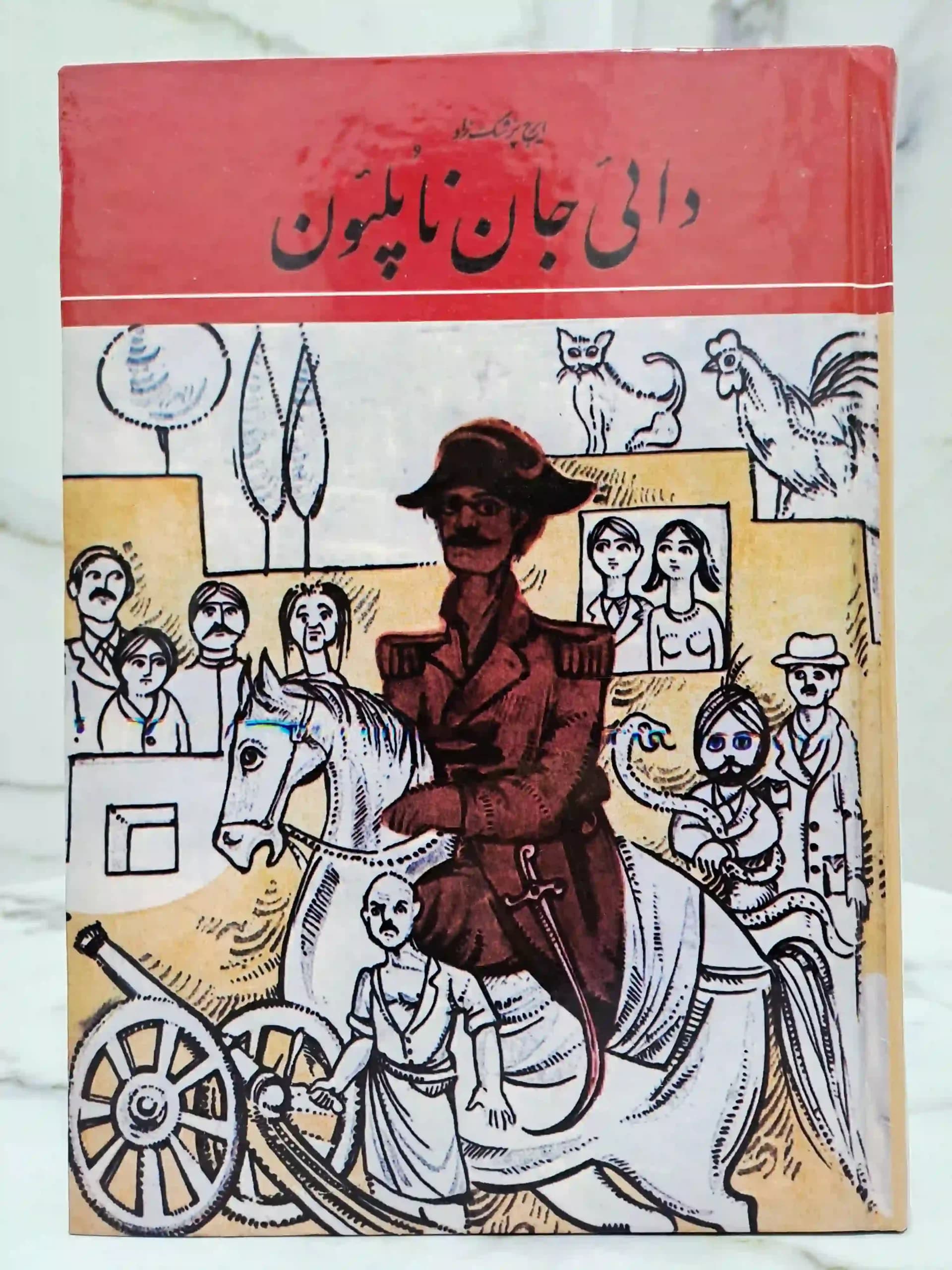 دایی جان ناپلئون (جلد سخت وزیری)