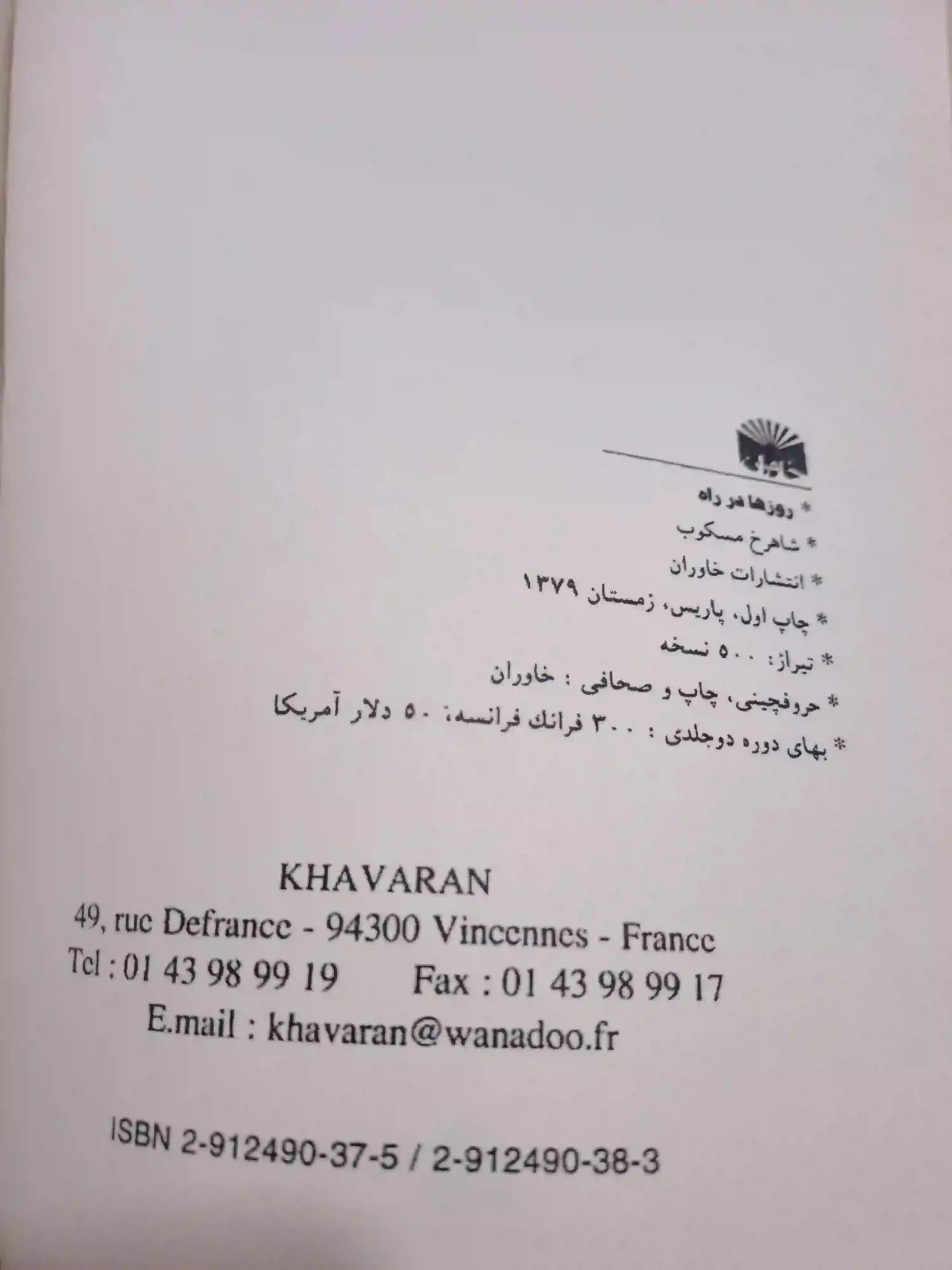 کتاب روزها در راه اثر شاهرخ مسکوب ( جلد سخت وزیری) — تصویر ۳