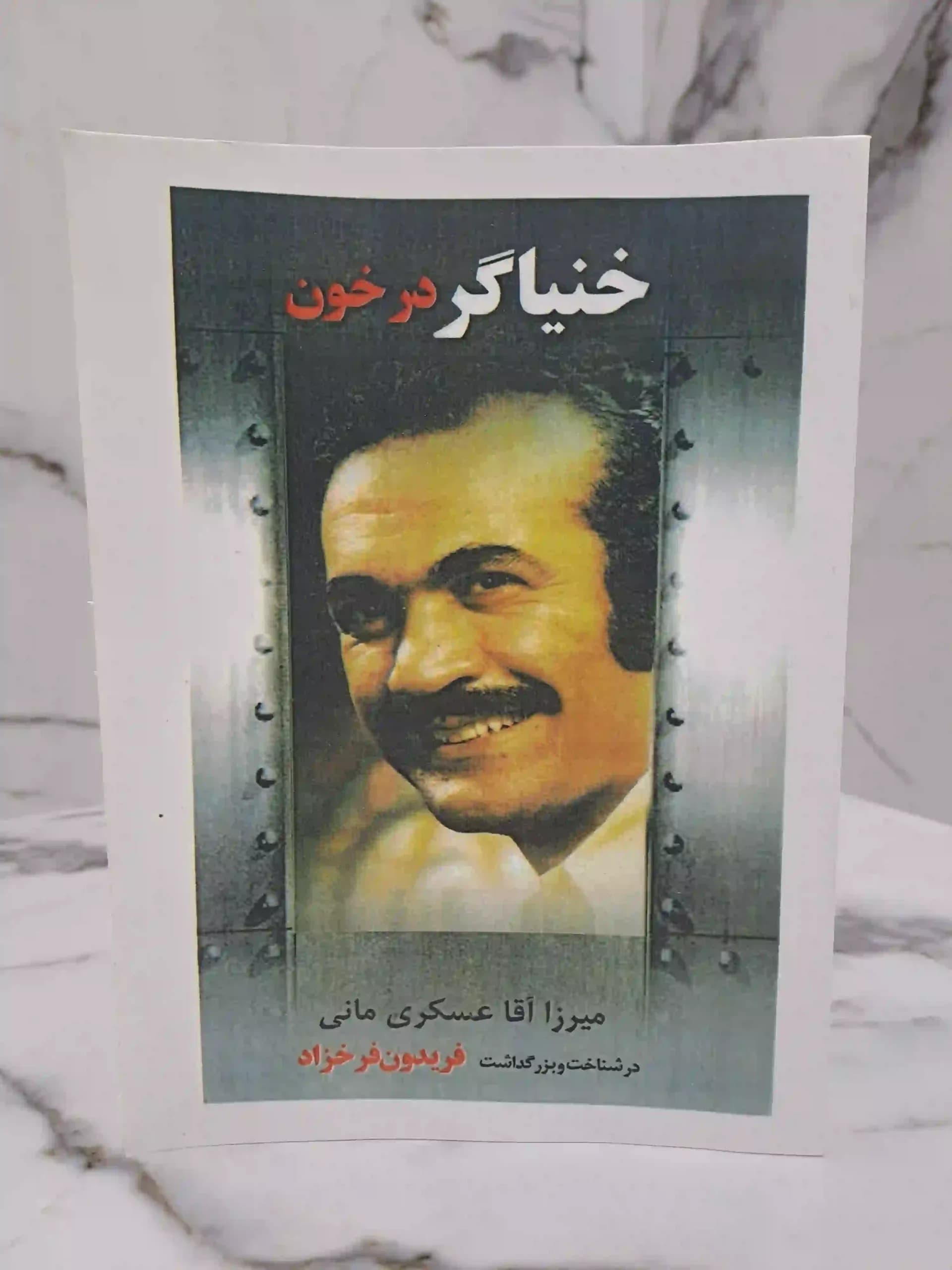 خنیاگر در خون
