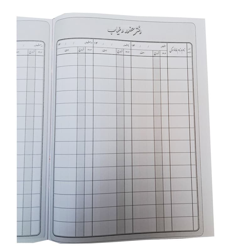 دفتر حسابداری 160 برگ ملی مدل حضور غیاب کد 60 — تصویر ۲