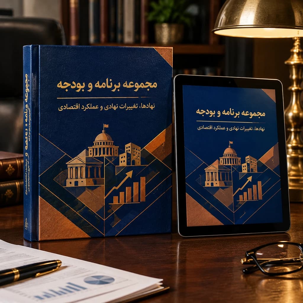 دانلود فایل متنی نهادها، تغییرات نهادی و عملکرد اقتصادی ، مجموعه برنامه و بودجه ( نسخه پی دی اف PDF)