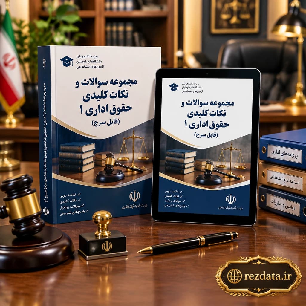 دانلود فایل متنی نمونه قابل سرچ اداری ۱ ( نسخه پی دی اف PDF)
