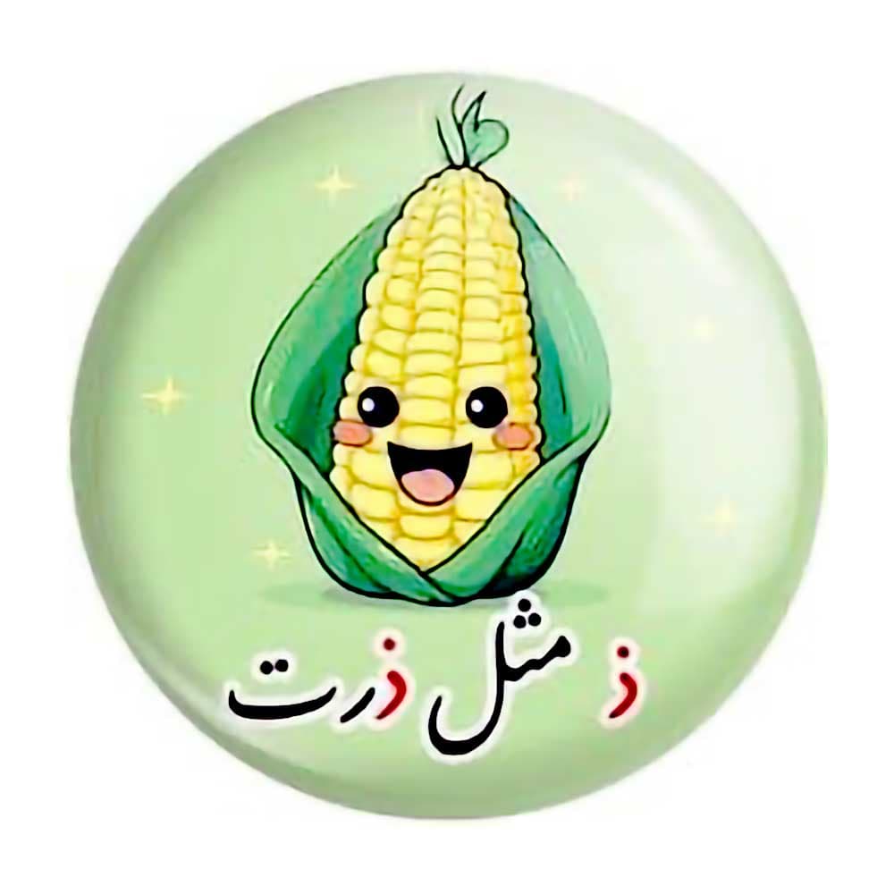 پیکسل حروف الفبا ذ مثل ذرت بسته 20عددی