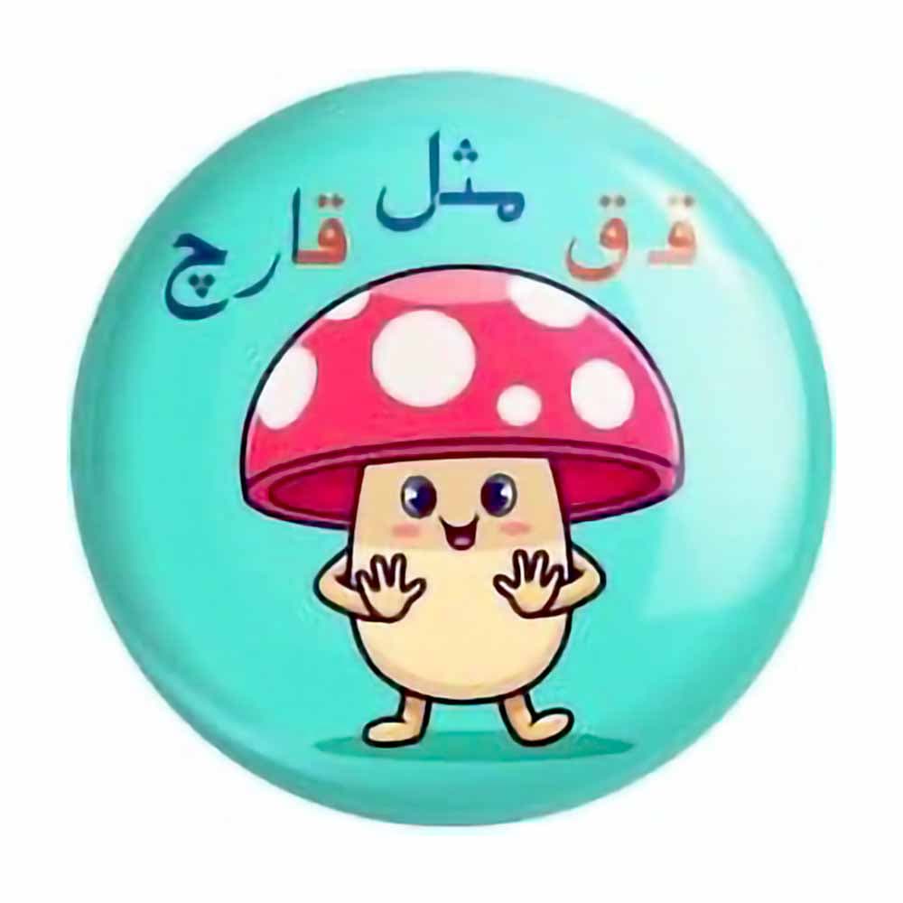 پیکسل حروف الفبا ق مثل قارچ بسته ۲۰عددی