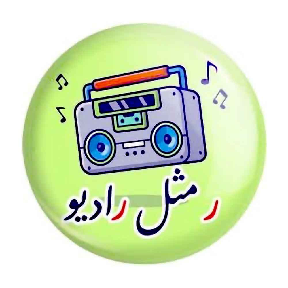 پیکسل حروف الفبا ر مثل رادیو بسته ۲۰عددی