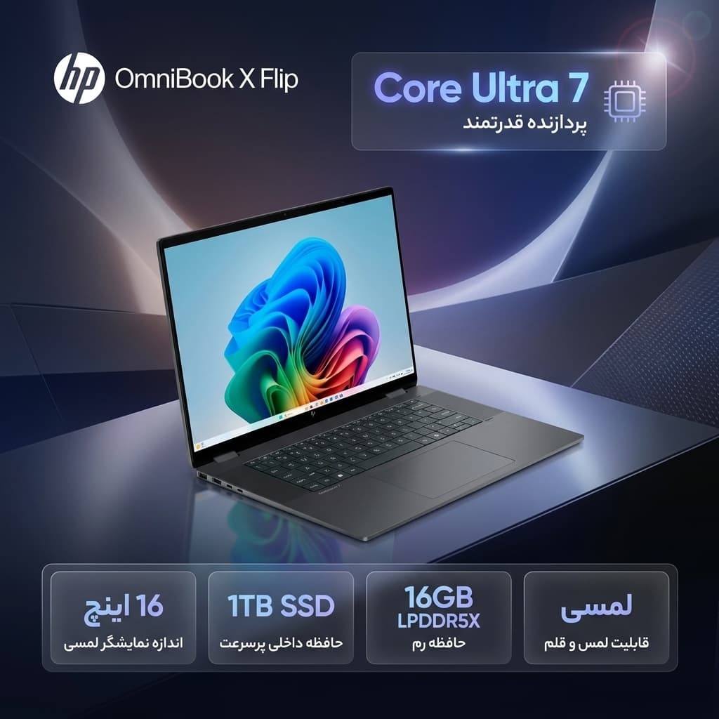 لپتاپ 16 اینچی اچپی مدل OmniBook X Flip 16-as0023dx، پردازنده Core Ultra 7-256V، رم 16 گیگابایت LPDDR5X، حافظه SSD با ظرفیت 1 ترابایت، نمایشگر لمسی چرخش 360 درجه و پشتیبانی از قلم، سیستم عامل ویندوز — تصویر ۲
