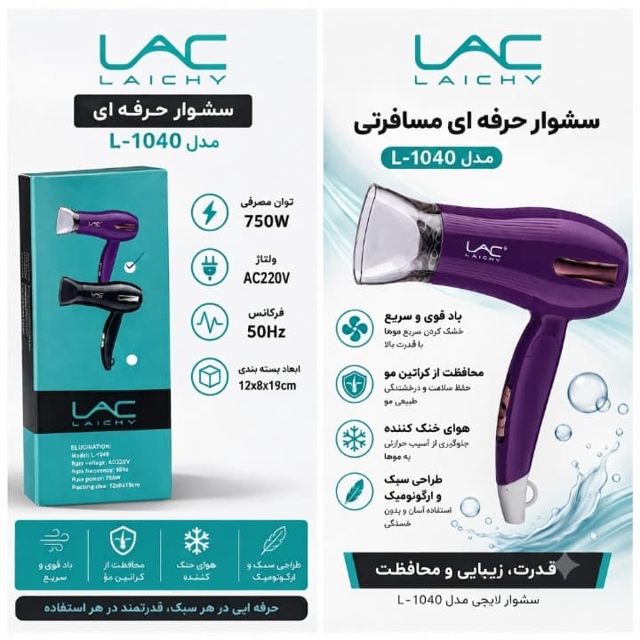 سشوار مسافرتی حرفه‌ای لایچی مدل LAICHY LAC L1040 — تصویر ۲