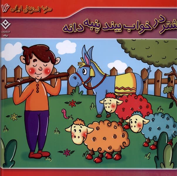 ضرب المثل هاي ايراني(16)شتردرخواب‌بيند(برف)#