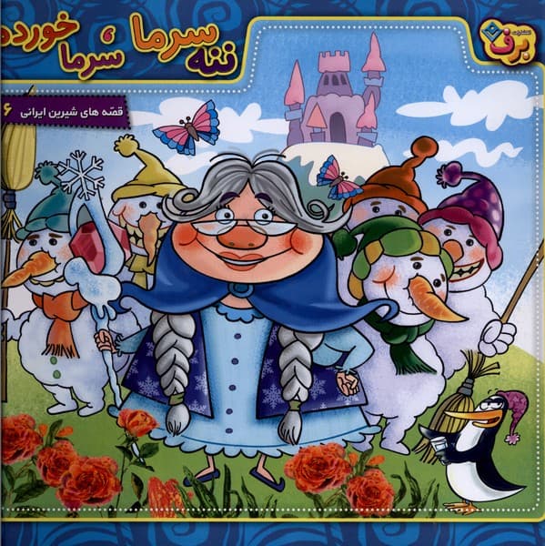 قصه‌هاي شيرين ايراني(6)ننه‌سرما،سرماخورده(برف)#