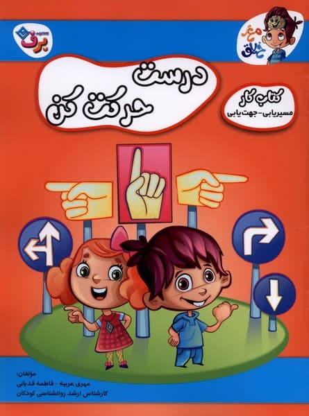 درست حركت كن(كتاب‌كارمسيريابي)برف#