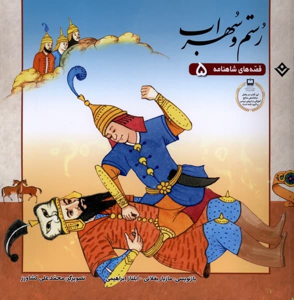 قصه‌‌هاي شاهنامه(5)رستم‌وسهراب(برف)#