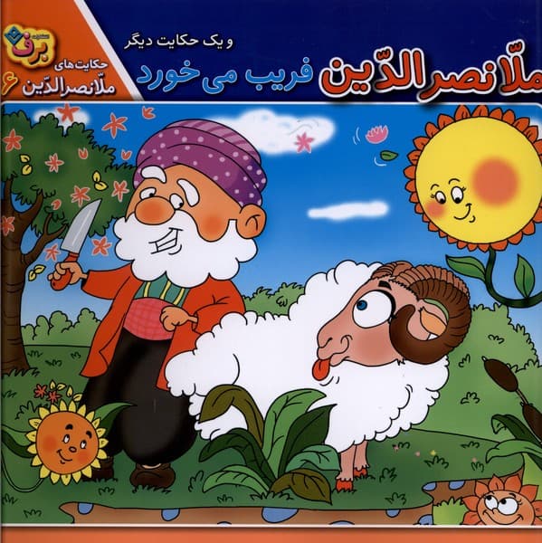 حكايتهاي ملانصرالدين(6)فريبميخورد(برف)#