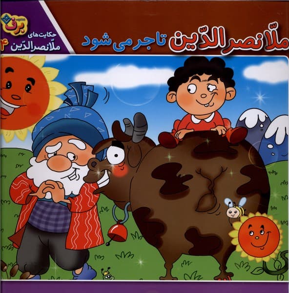 حكايتهاي ملانصرالدين(4)تاجرميشود(برف)#