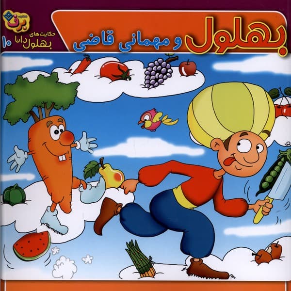 حكايت‌هاي بهلول دانا(10)ومهماني‌قاضي(برف)#