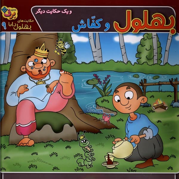 حكايتهاي بهلول دانا(9)وكفاش(برف)#